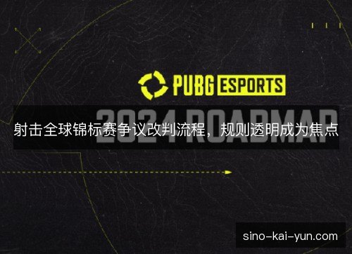 射击全球锦标赛争议改判流程,规则透明成为焦点 射击全球锦标赛争议改判流程,规则透明成为焦点