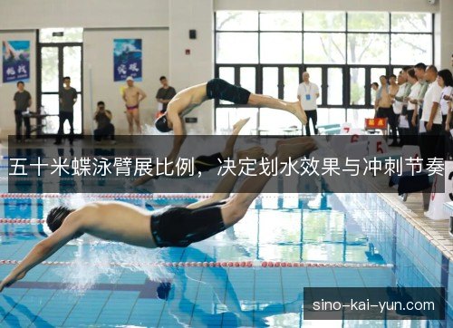 五十米蝶泳臂展比例，决定划水效果与冲刺节奏