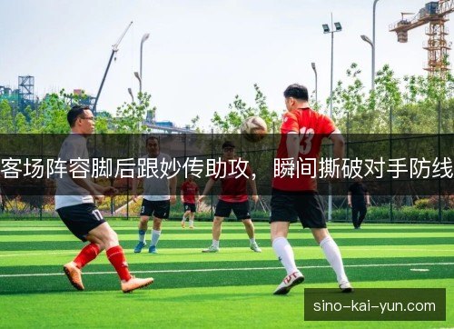 客场阵容脚后跟妙传助攻，瞬间撕破对手防线