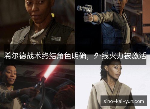 希尔德战术终结角色明确，外线火力被激活