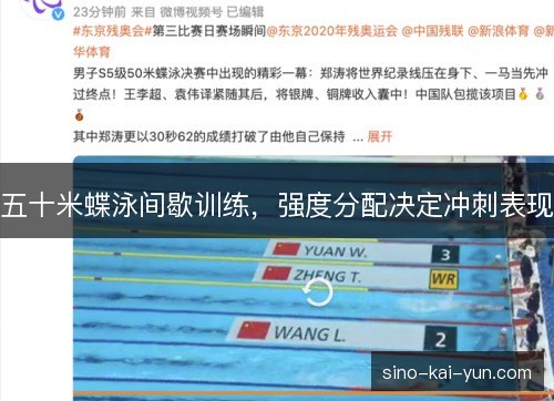 五十米蝶泳间歇训练，强度分配决定冲刺表现
