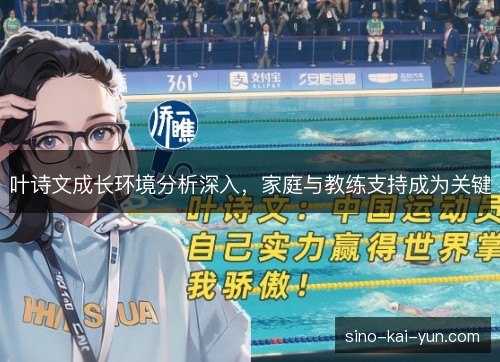 叶诗文成长环境分析深入，家庭与教练支持成为关键