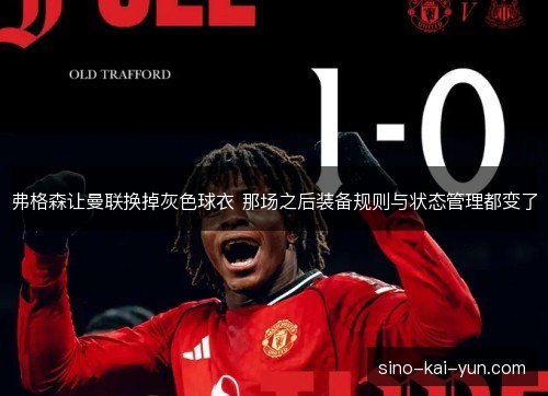 弗格森让曼联换掉灰色球衣 那场之后装备规则与状态管理都变了